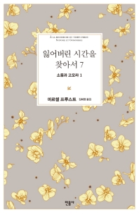 잃어버린 시간을 찾아서 7 - 소돔과 고모라 1